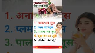 hemoglobin कैसे बढ़ाए how to increase hemoglobin hemoglobin increase food