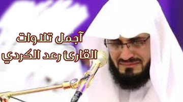 آرح سمعك تلاوة هادئه ساعتين💚🎧 القارئ رعد الكردي