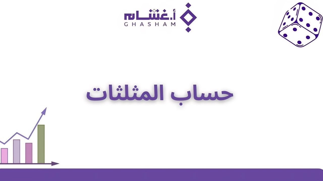 شرح تجميعات غشام  - حساب المثلثات 