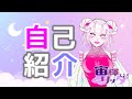 【自己紹介】はじめまして🤍宙輝リッタだよーっ!!【新人Vtuber】