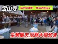 12/1 宝山寺 生駒聖天 厄除大根炊き 体内の毒や一年の厄を払い