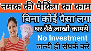 नमक पैकिंग| Namak packing job| Namak packing ka kaam| kala namak packing| packing jobs at home