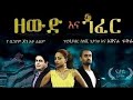 Zewde ena Gofer Full Amharic Movie on ebs cinema  | ebs | ebs cinema | seifu on ebs