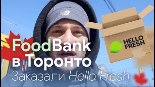 Жизнь в Канаде. ФудБанк в Торонто. Заказали HelloFresh. Купили матрас. #канада #жизньвканаде