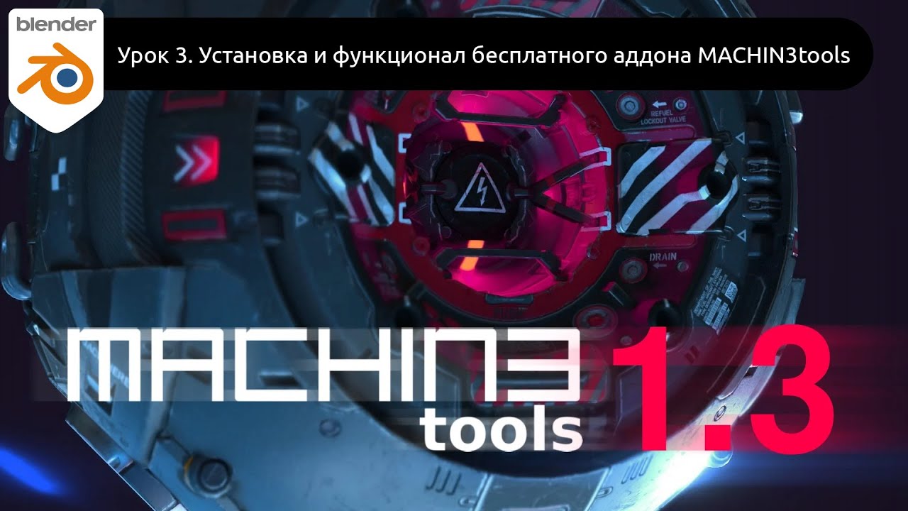 Урок 3. Установка и обзор уже не бесплатного аддона MACHIN3tools