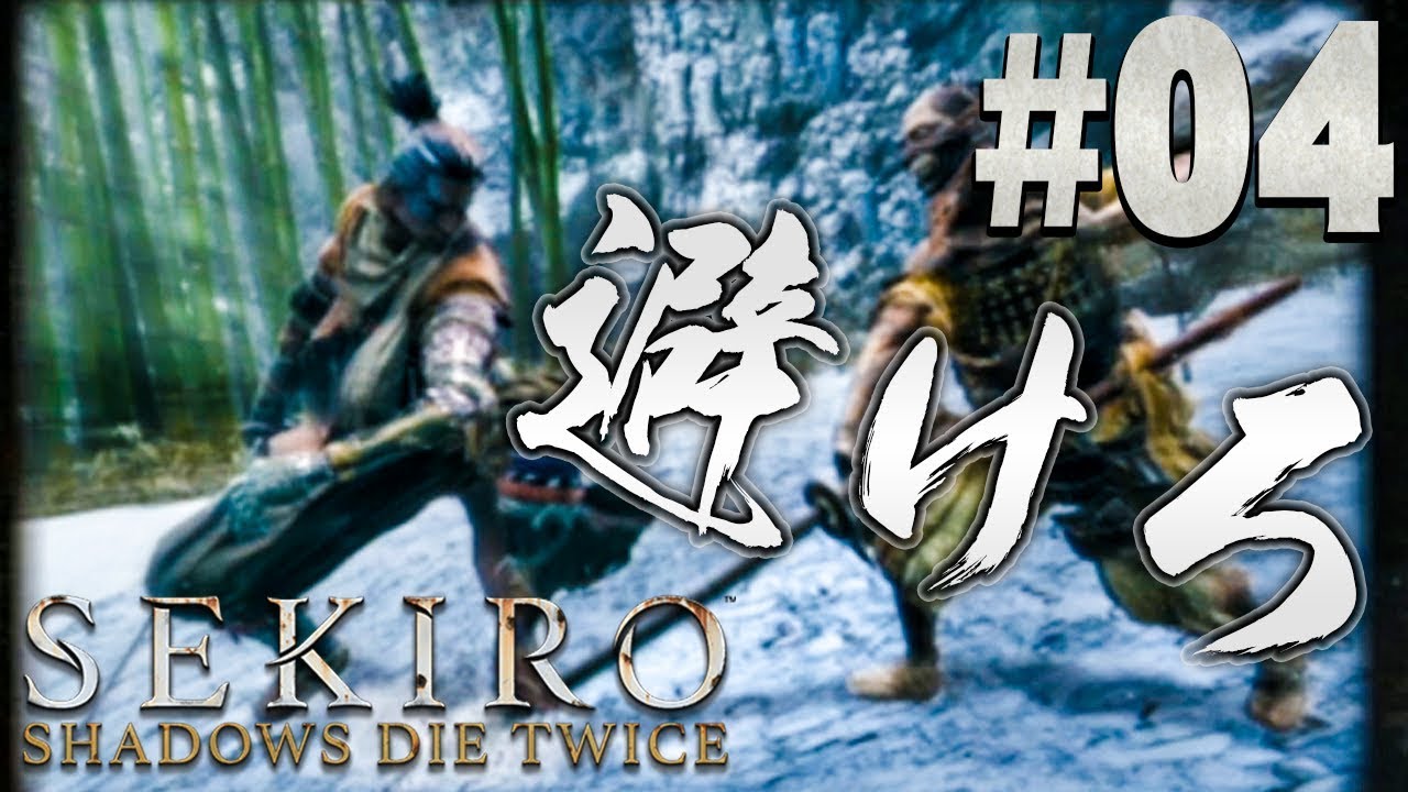 【隻狼】生き残るためには技術が必要だ『SEKIRO: SHADOWS DIE TWICE』を実況プレイpart4