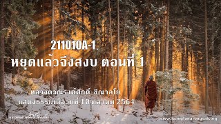 211010A-1 หยุดแล้วจึงสงบ ตอนที่ 1