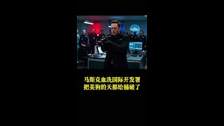 美国 这次改革能成功吗#特朗普 #马斯克#美国国际开发署#历史#阿拉伯之春