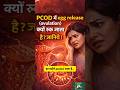 PCOD में Egg Release क्यों रुक जाता है?PCOD में Ovulation क्यों नहीं होता? असली कारण जानिए! #pcod