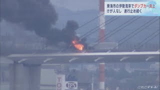 伊勢湾岸道路でダンプカー炎上