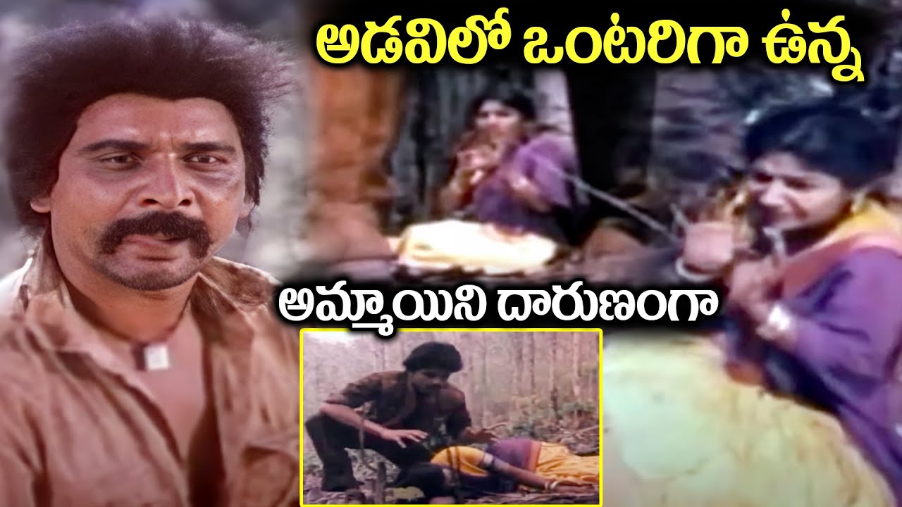 అడవిలో ఒంటరిగా ఉన్న అమ్మాయిని దారుణంగా  Nagarjuna Heart Touching Emotional Scene | Aranyakanda Movie