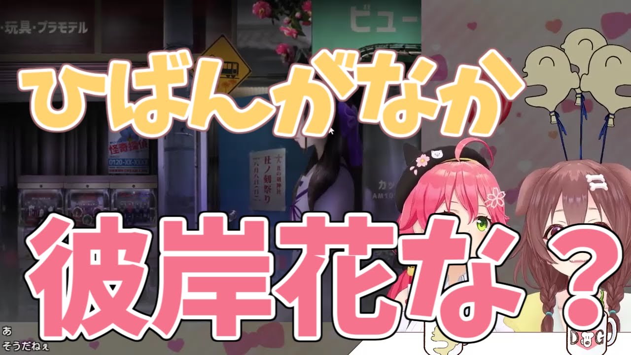 【#みっころね】みっころねの叫び＋彼岸花