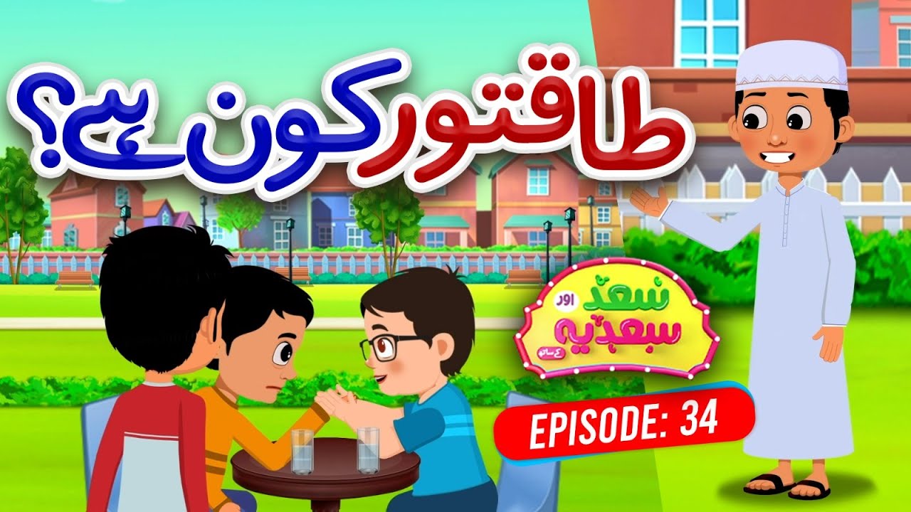 Saad Aur Sadia Cartoon Series Ep 34 | Taaqatwar Kon Hai? | 2D Cartoon for Kids | Kids Madani Channel