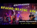 Группа Солнцемай (Петр Погодаев) - Красно-желтые дни: концерт памяти Виктора Цоя (15.08.2020)