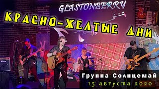 Группа Солнцемай (Петр Погодаев) - Красно-желтые дни: концерт памяти Виктора Цоя (15.08.2020)