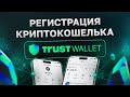 Как зарегистрировать криптокошелёк Trust Wallet 💰