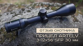Отзыв на прицел ARTELV RLS 3.12×56 30 мм