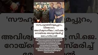 സൗഹൃദത്തിനപ്പുറം വിയോഗം അവിശ്വസനീയം #mohanlal #chithrabhanu #cjroy