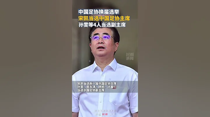 中國足協換屆選舉產生新一屆主席、副主席，宋凱當選中國足協主席 - 天天要聞