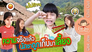 ความจริงแล้ว นัดชาถูกเก็บมาเลี้ยง | ละครเด็กจิ๋ว