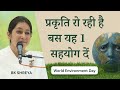 प्रकृति को बचाने के लिए एक समझ? | BK Shreya | World Environment Day