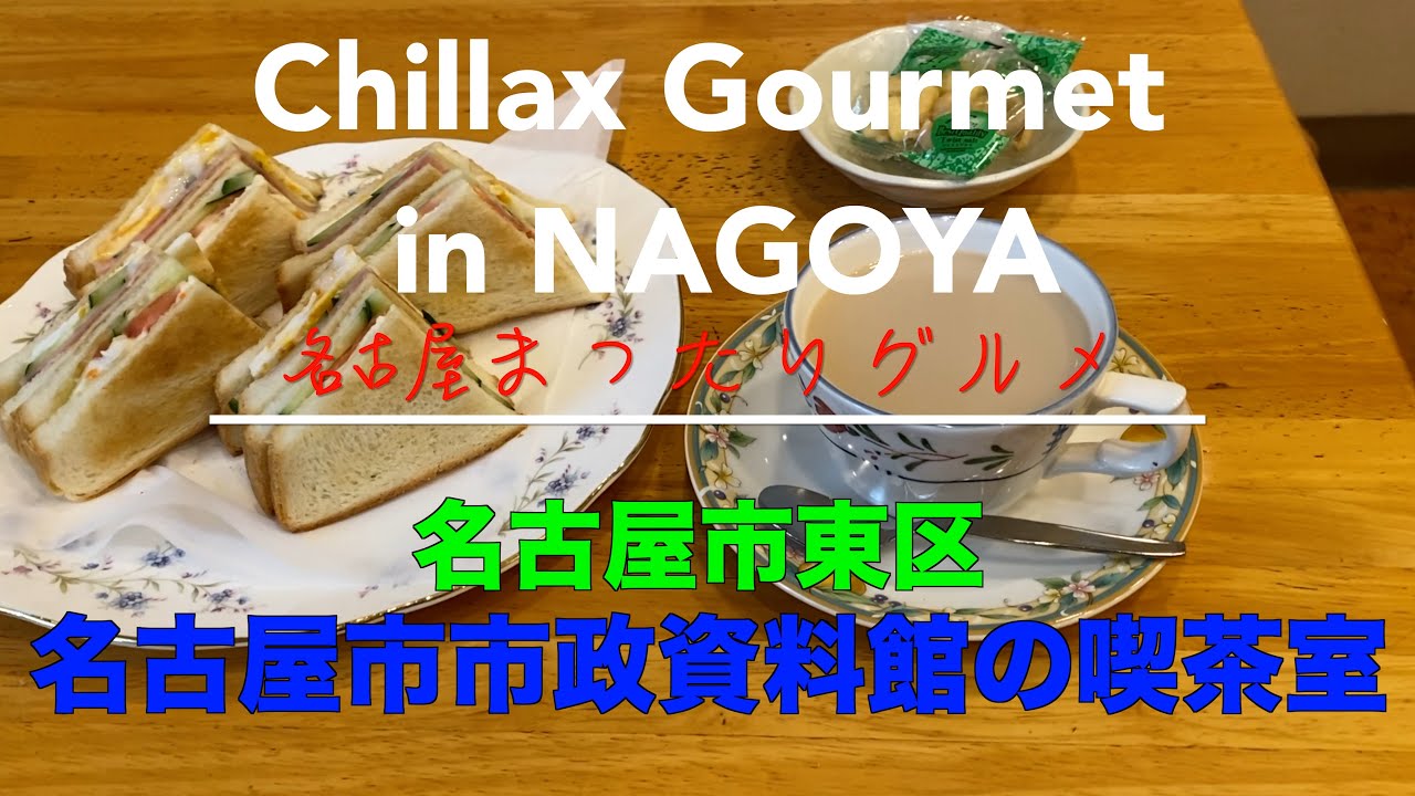 【グルメ】名古屋市東区 名古屋市市政資料館の喫茶室 高評価4.3！【軽食】