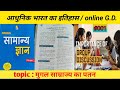 Online GD. #001| आधुनिक भारत का इतिहास |मुग़ल साम्राज्य का पतन।  @studytoindia