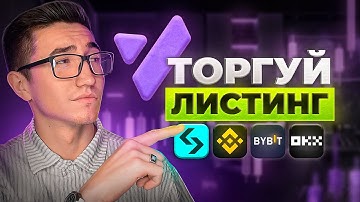 КАК ТОРГОВАТЬ ЛИСТИНГИ | КАК УЗНАТЬ РАНЬШЕ ВСЕХ | СКАЛЬПИНГ КРИПТОВАЛЮТ с Vataga Crypto