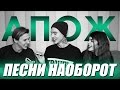 ПЕСНИ НАОБОРОТ | с CHLOЁ и Тимофеем