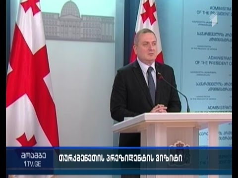 საქართველოს ხვალ თურქმენეთის პრეზიდენტი ეწვევა
