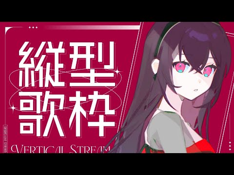 【♡JILL♡プロフ読んで下さいね☆】 縦型歌枠 】まったり歌います！作業のお供にもいかがですか
