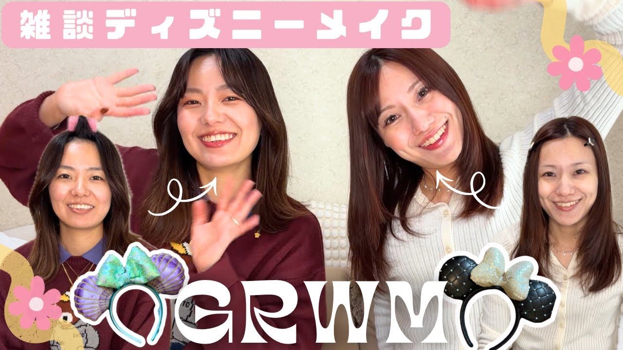 【GRWM】ディズニーメイク|雑談しながらゆるめのディズニー準備