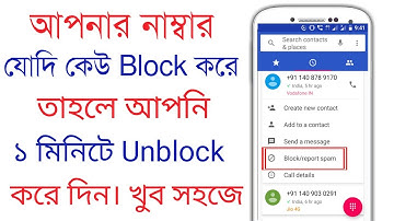 আপনার ফোন নাম্বার কোউ ব্লক করলে ১ মিনিটে আনব্লক করে দিন। ITS SB YT
