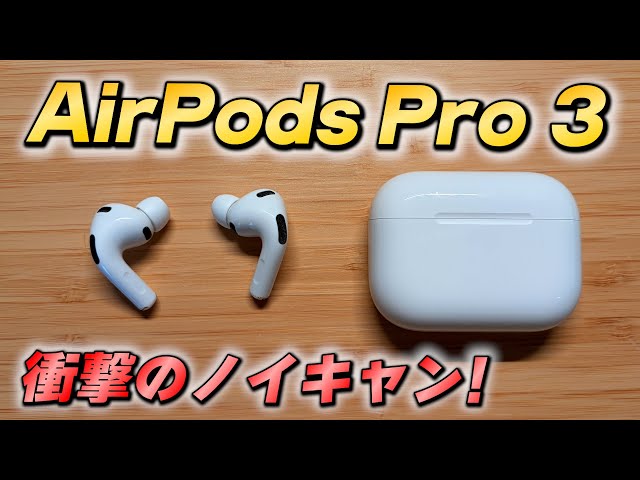 AirPods Pro 3】開封レビュー!! 衝撃のノイキャン性能!? - YouTube