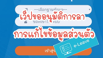 เว็ปขออนุมัติการลา แก้ไขข้อมูลส่วนตัว