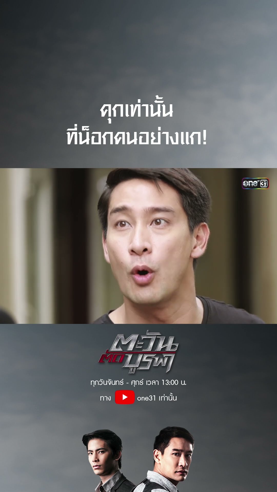 คุกเท่านั้นที่น็อกคนอย่างแก! #shorts #ตะวันตัดบูรพา | one31