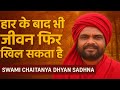 क्या मर जाना ही समाधान है? | गहराई से समझिए जीवन का अर्थ |मन का समाधान| Swami Chaitanya Dhyan Sadhna