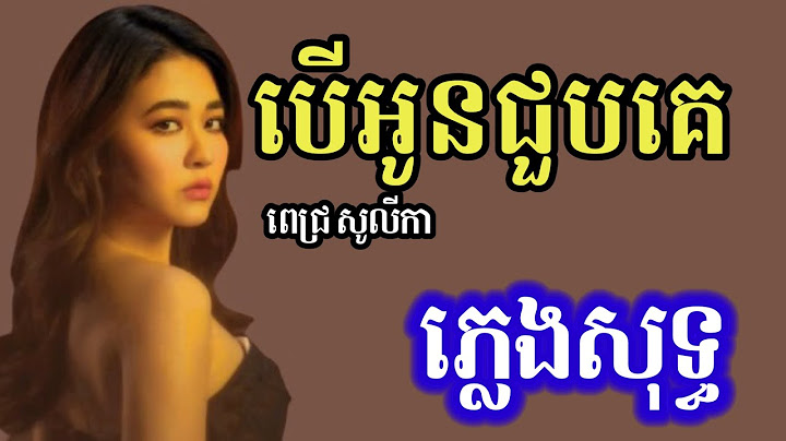 បើអូនជួបគេ ភ្លេងសុទ្ធ | ពេជ្រ សូលីកា Karaoke version Pich Solikah