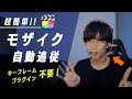 【時代が変わった】Final Cut Proのオブジェクトトラッカーでモザイク追従させたら劇的に簡単になった!!