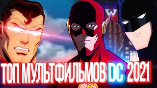 Топ Мультфильмов DC 2021