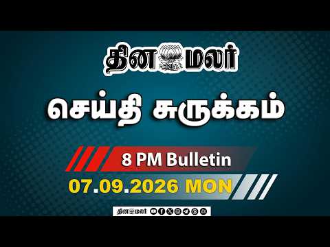 இன்றைய இரவு முக்கியச் செய்திகள் இடைத்தேர்தல் அறிவிப்பு 8 PM 07092026