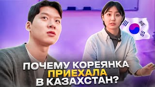 Почему кореянке нравится Казахстан ?, Зачем она приехала в Казахстан