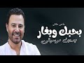 بحبك وبغار عاصي الحلاني بدون موسيقى دفوف 