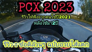 PCX2023 ฟังข้อดีล้วนๆ จากคนใช้งานมา2ปีเต็ม เพื่อประกอบการตัดสินใจ #pcx2023 #pcx160