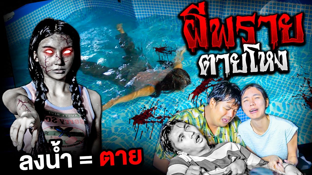 ผีพรายตายโหง เล่นน้ำ = ตาย..!! [เอิร์นไดเม่]