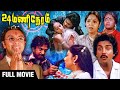 24 Mani Neram Full Movie | One of Best 90s full movie | Mohan | Sathyaraj | Manivannan | Nalini