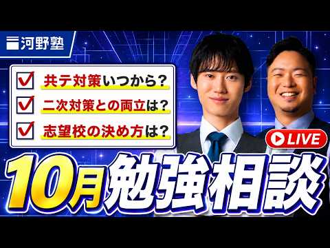 あなたのお悩みを解消します！10月 勉強相談ライブ【質問コーナー】
