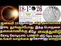 Jan 18 அமாவாசை இரவுதூங்கும்போது இதை தலைவாணிக்கு அடியில்வைத்துவிடு|#astrology |#trending |#astrology