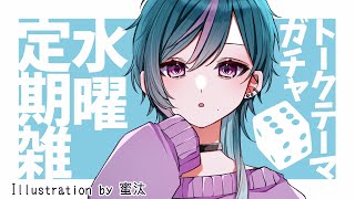 水曜定期ガチャ雑【】