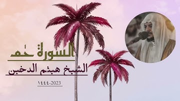 الشيخ هيثم الدخين سورة الزخرف